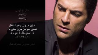 Wael Kfoury - Ma Rji't Inta -- وائل كفوري - ما رجعت إنت (Clean Studio Version)