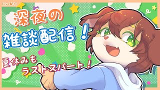 【雑談配信！】お久しぶりの雑談配信！夏休みにあった事とかいろんなことをみんなとお話したい！！【Vtuber／前野しずは】