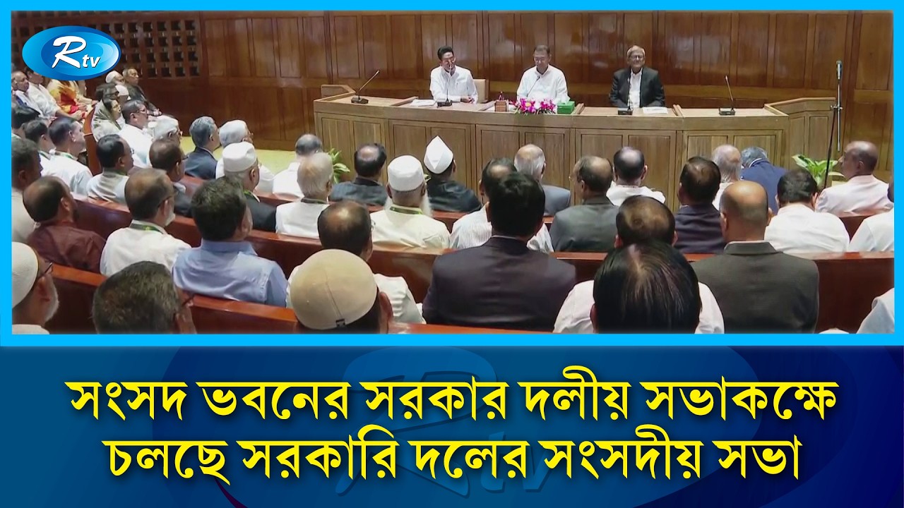 সংসদ ভবনের সরকার দলীয় সভাকক্ষে চলছে সরকারি দলের সংসদীয় সভা | Rtv News