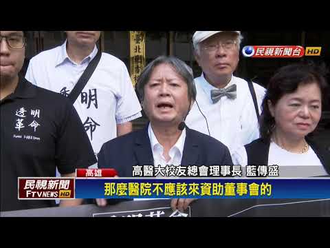 校友會槓董事會! 高雄醫大爭議不斷－民視新聞