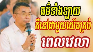 ធម៌ទាំងឡាយគឺនៅជាមួយយើងគ្រប់ពេលវេលា, លោកគ្រូជួនកក្កដា