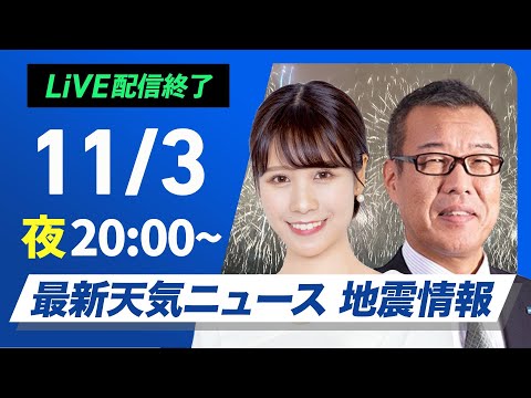 ライブ】最新天気ニュース・地震情報2024年11月3日(日)／連休後半は