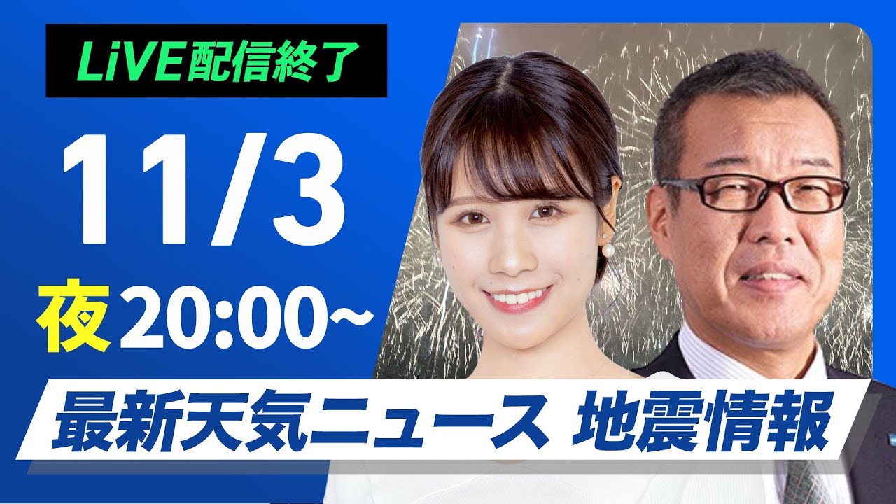 ライブ】最新天気ニュース・地震情報2024年11月3日(日)／連休後半は