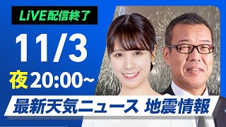 ライブ】最新天気ニュース・地震情報2024年11月3日(日)／連休後半は