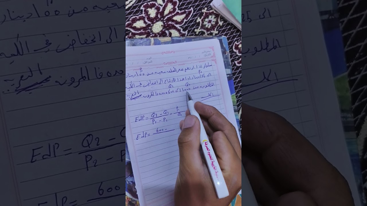 مبادئ الاقتصاد الكورس الاول شرح مرونة الطلب السعريه #1