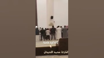 من روائع العشائيات التي يخشع لها القلب من #سورة_إبراهيم #القارئ_محمد_اللحيدان #اكسبلور
