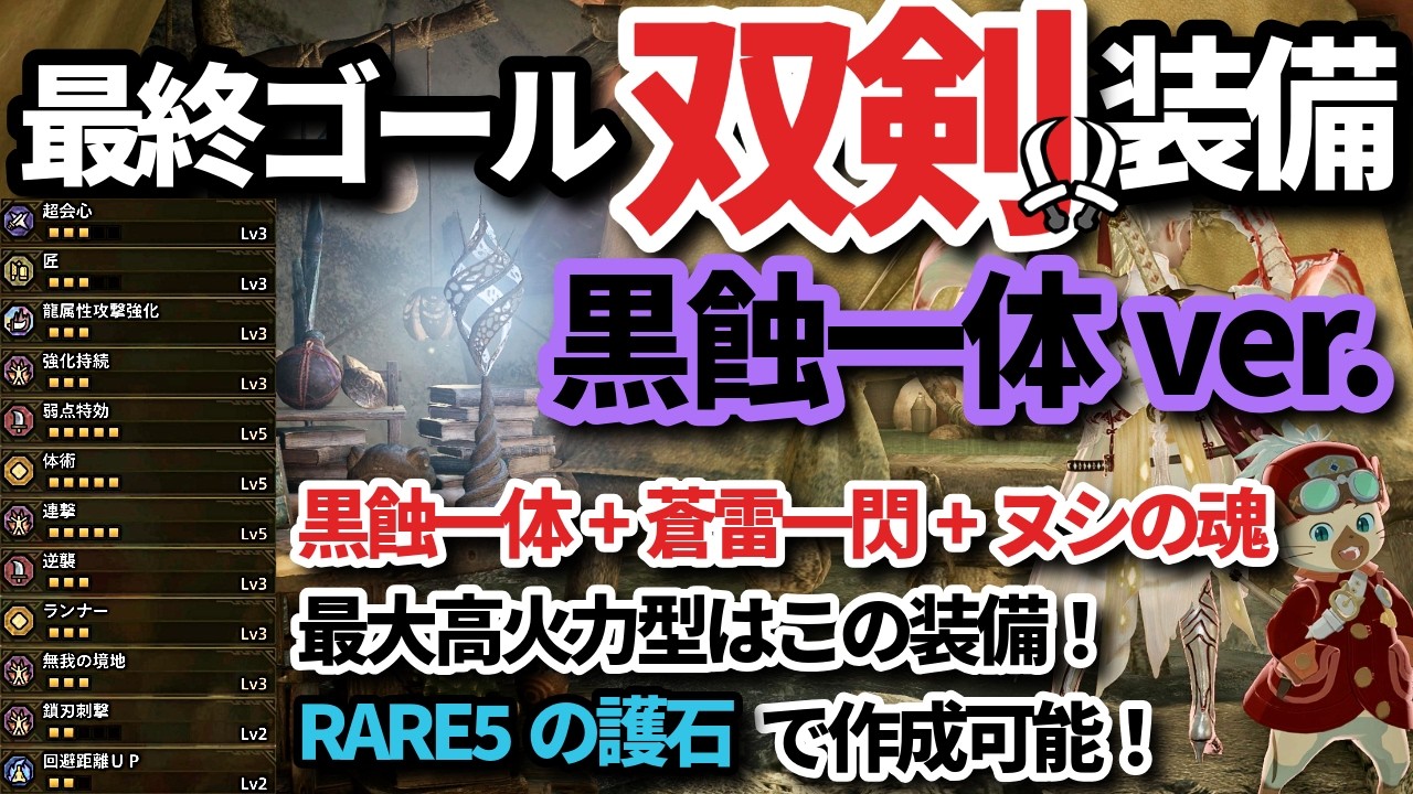RARE5護石でOK！黒蝕一体×蒼雷一閃の最終高火力双剣装備【モンハンワイルズ】