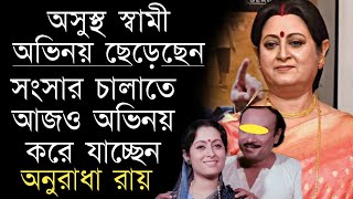 অভিনেত্রী অনুরাধা রায়ের কর্ম ও ব্যক্তিগত জীবনের অজানা কাহিনী | Bengali Actress Anuradha Ray