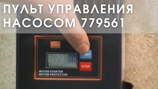 Пульт управления насосом 779561 часть 1... (Motor protection part 1)