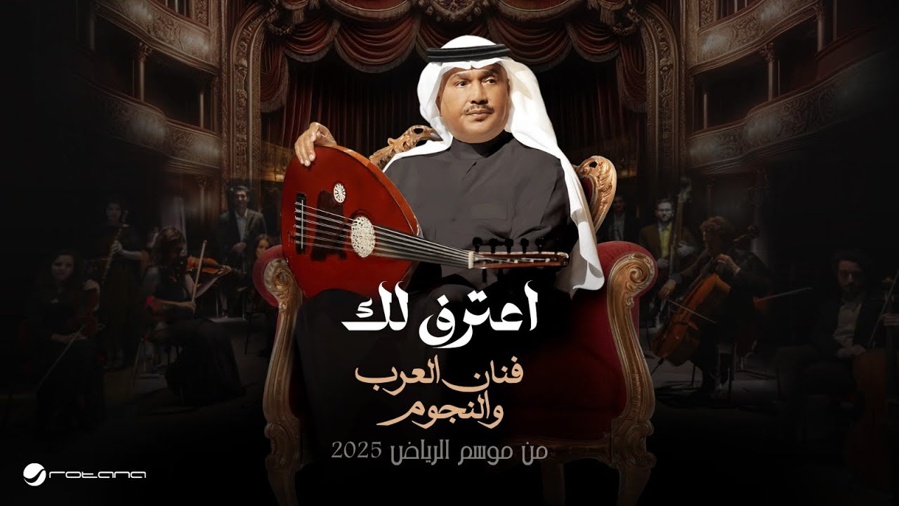 Huda Al Fahad - Aaterief Lak | Fanan Al Arab We Al Nejoum 2025 | هدى الفهد - اعترف لك