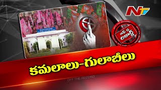 బీజేపీ సీరియస్ గా లేకపోవడం బీఆర్ఎస్‎కు కలిసొచ్చిందా..? | Mlc Elections | Off The Record | Ntv