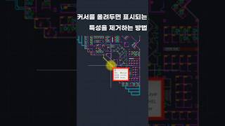객체 위에 마우스 커서를 올려두면 표시되는 객체 특성을 제거하는 방법 #Shorts #오토캐드