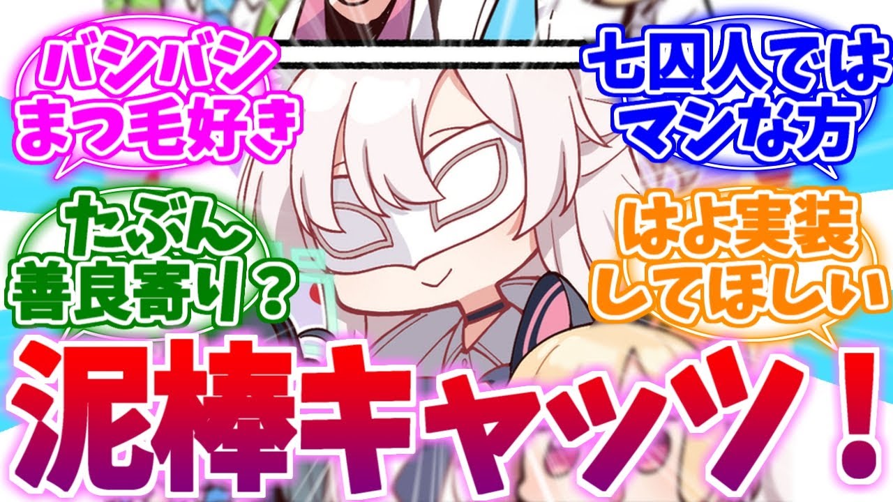 多くの先生の心を盗んだ泥棒キャッツアキラへの反応集【ブルーアーカイブ/ブルアカ/反応集】