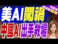 中國大模型事後救場！OpenAI失控攻擊事件 智譜助取證分析｜美國開發者表示 Codex 和 Fable 拒絕修的資安漏洞 中國 Kimi K3全修了｜郭正亮.介文汲.栗正傑深度剖析【何橞瑢辣晚報】