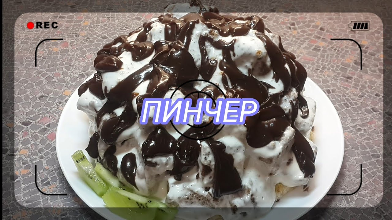 Торт Пинчер Рецепт С Фото
