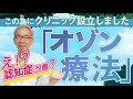 パーキンソン病へ有効な『オゾン療法』は様々な難病を治す!? 認知症の症状も改善!