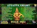 ಶ್ರೀ ಅಯ್ಯಪ್ಪ ಭಕ್ತಿಗೀತೆಗಳು - Ayyappa Swamy Audio Juke Box | Kannada Devotional songs