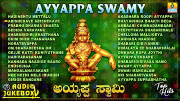 ಶ್ರೀ ಅಯ್ಯಪ್ಪ ಭಕ್ತಿಗೀತೆಗಳು - Ayyappa Swamy Audio Juke Box | Kannada Devotional songs