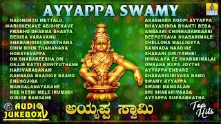 ಶ್ರೀ ಅಯ್ಯಪ್ಪ ಭಕ್ತಿಗೀತೆಗಳು - Ayyappa Swamy Audio Juke Box | Kannada Devotional songs