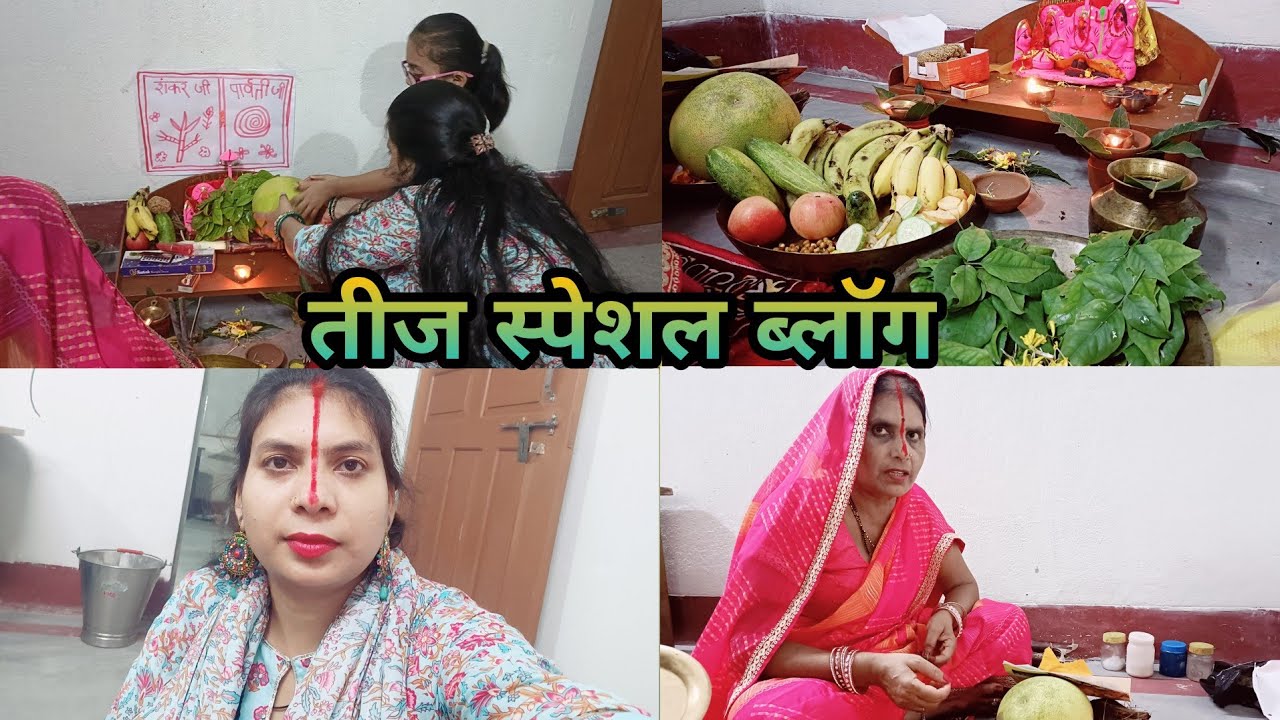 तीज ब्लॉग || इस बार मम्मी के साथ तीज व्रत की पूजा की || 