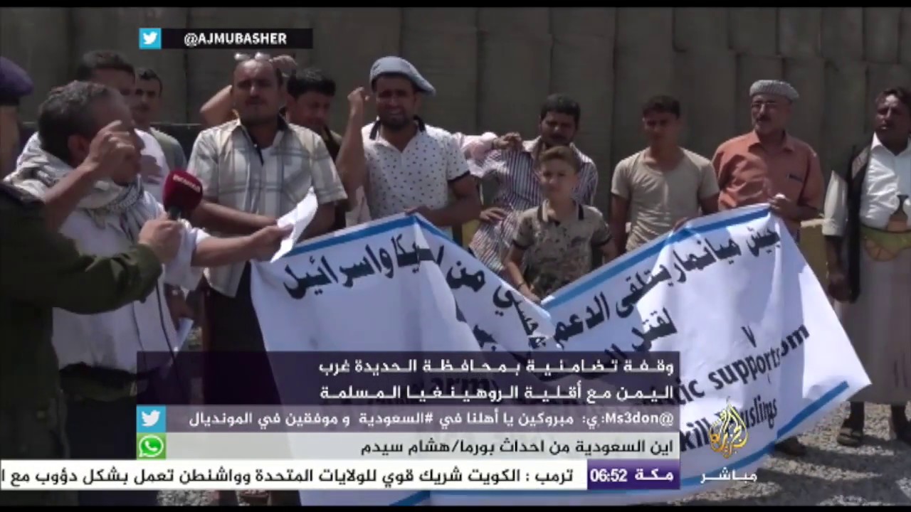 وقفة تضامنية مع مسلمي الروهينغيا في الحديدة باليمن