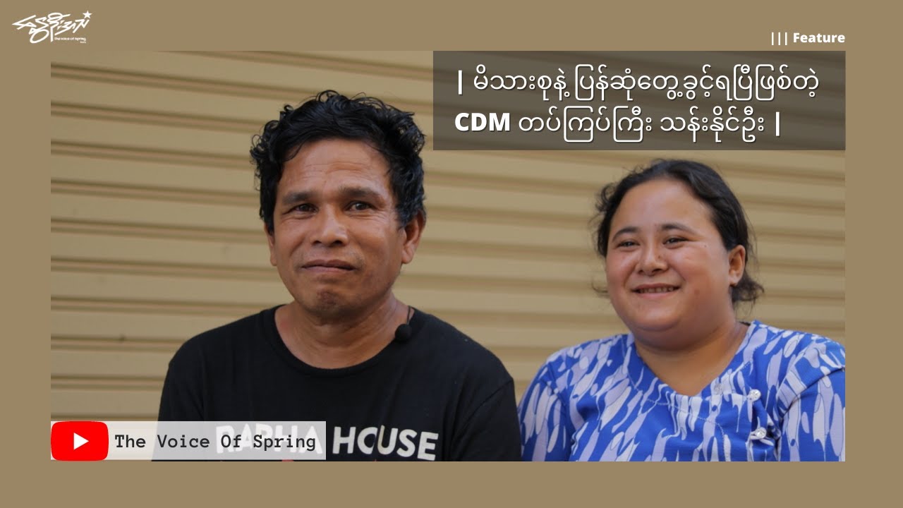 မိသားစုနဲ့ ပြန်ဆုံတွေ့ခွင့်ရပြီ ဖြစ်တဲ့ CDM တပ်ကြပ်ကြီး သန်းနိုင်ဦး