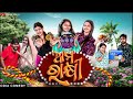 Aama rakhi     odia comedy  rakhi comedy  odia jhia  manmay dey