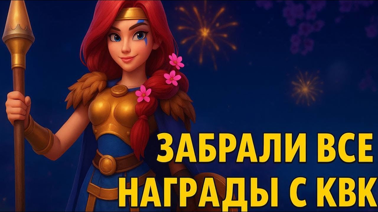Получили абсолютно все награды за 1 КВК | 141 развития в Rise of Kingdoms