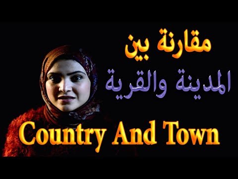 تعليم اللغة الانجليزية | مقارنه بين المدينه والقرية | country and town , Noha Tolba