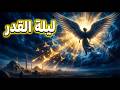 ماذا يحدث في ليلة القدر أسرار أعظم ليلة في الإسلام