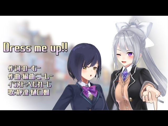 【静凛&樋口楓】Dress me up!!【オリジナル曲】のサムネイル