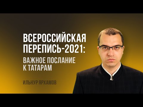 Всероссийская перепись населения - 2021: как не ошибиться татарам