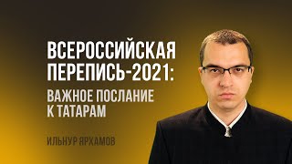 Всероссийская перепись населения - 2021: как не ошибиться татарам