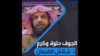 د.شلاش الضبعان في جريدة اليوم (كلمة ومقال) متحدثًا عن الشيخ مسعر البليهد،و كرم الجوف.