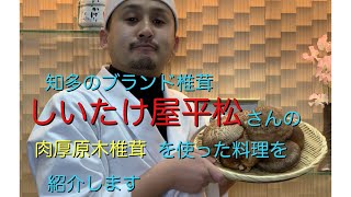 肉厚原木椎茸を使った料理を紹介します！！