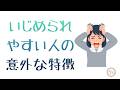 341.「いじめられやすい人の意外な特徴」