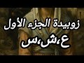 زوبيدة الجزء الأول