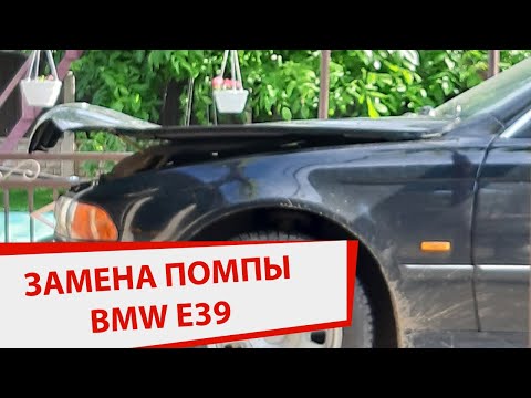 Замена помпы бмв е39 с неожиданным концом. Прилип на 500$
