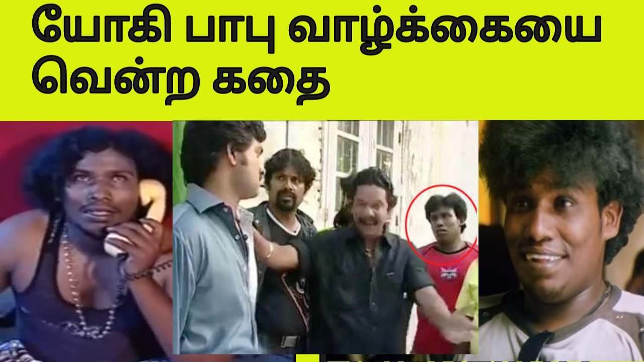 யோகி பாபு வென்ற கதை/ Yogi babu life history