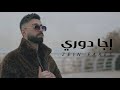 Zein Fares Eja Dawre Music Video زين فارس إجا دوري