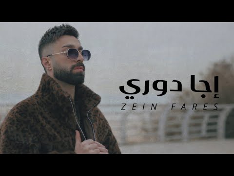 من خلال القناة الرسمية لزين فارس شاهد واستمع الكليب الرسمي لاغنية إجا دوري 2026 كاملة