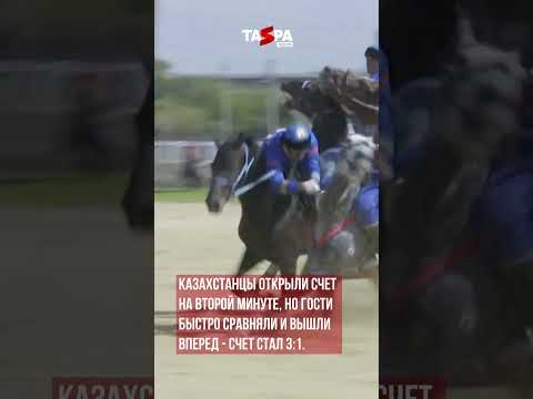Казахстан стал лучшим по кокпару на Всемирных играх кочевников