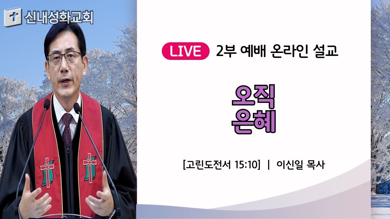 24/11/10 오직 은혜 | 이신일 목사