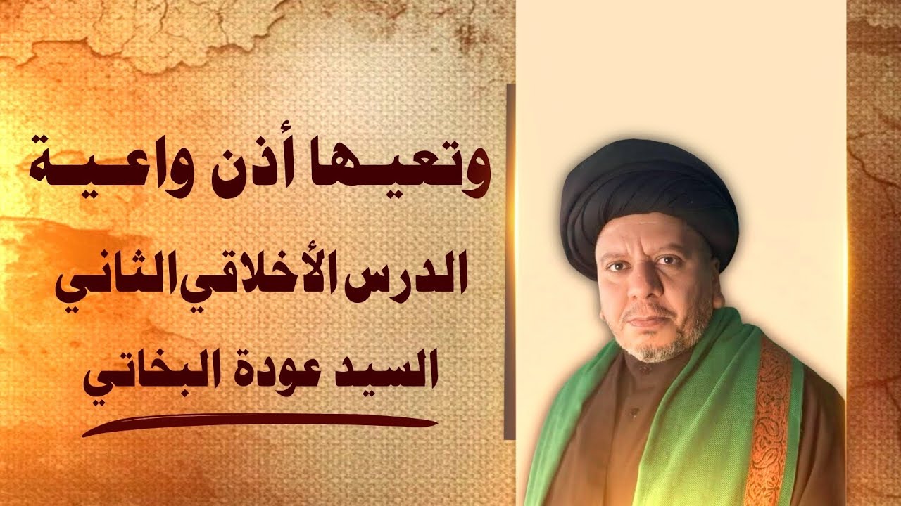 محاضرات : وتعيــها أذن واعـيــة |[ الدرس الأخلاقي الثاني ]|.. السيد عودة البخاتي 