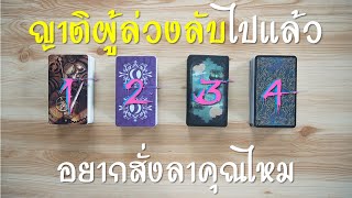 Pick A Card ญาติผู้ล่วงลับไปแล้วอยากสั่งลาอะไรคุณไหม