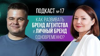 картинка: Как развивать бренд агентства и личный бренд одновременно?
