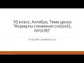 10 класс, Алгебра, Тема урока "Формулы сложения cos(a±b), sin(a±b)", учебник Алимов Ш.А.