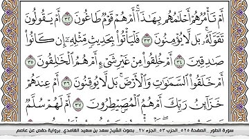 سورة الطور مكتوبة كاملة سعد الغامدي بدون اعلانات.