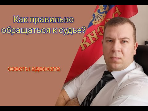 № 55. Как правильно обращаться к судье, чтобы вас не посчитали неграмотным?