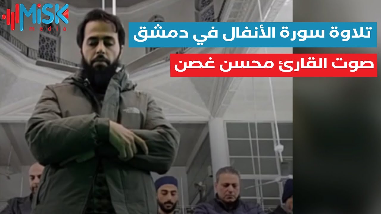 تلاوة سورة الأنفال بصوت القارئ محسن غصن في 